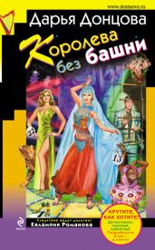Королева без башни - Донцова Дарья