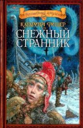 Сын Снежной странницы - Фишер Кэтрин