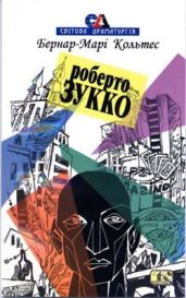 Роберто Зукко - Кольтес Бернар-Марі