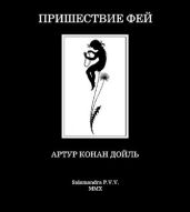 Пришествие фей - Дойл Артур Конан