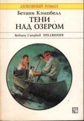 Тени над озером - Кэмпбелл Бетани