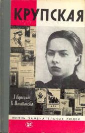 Крупская - Маштакова Клара Александровна, Кунецкая Людмила Ивановна