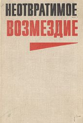 Неотвратимое возмездие (сборник) - Семенов Юлиан Семенович, Чистяков Николай Федорович, Хомченко Василий Федорович