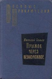 Прыжок через невозможное - Томан Николай Владимирович