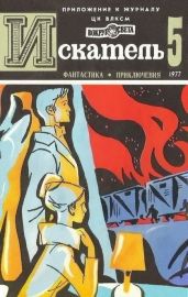 Искатель. 1977. Выпуск №5 - Киселев Владимир Леонтьевич, Коротеев Николай Иванович, Полянский Анатолий, Валеро Рудольфе Перес, Кашурин Юрий, Назаров Вячеслав Алексеевич