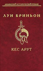Кес Арут - Бриньон Луи
