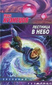 Лестница в небо - Кузнецов Иван