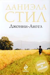 Джонни-ангел - Стил Даниэла