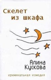 Скелет из шкафа - Кускова Алина