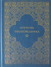 Отечник проповедника - Лозинский игумен Марк