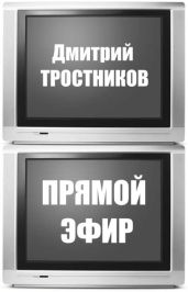 Прямой эфир - Тростников Дмитрий