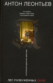 Лес разбуженных снов - Леонтьев Антон Валерьевич