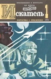 Искатель. 1978. Выпуск №1 - Шекли Роберт, Лейнстер Мюррей, Наумов Сергей Максимович, Возовиков Владимир Степанович, Цыбульский Игорь, Кюртис Жан-Луи, Груннерт Карл