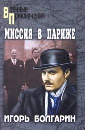 Миссия в Париже - Болгарин Игорь Яковлевич