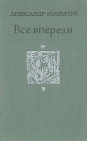 Все впереди - Рекемчук Александр Евсеевич