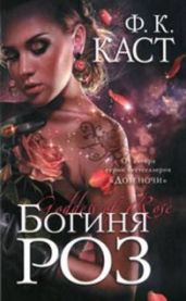Богиня роз - Каст Филис Кристина