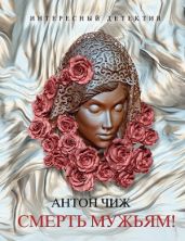 Смерть мужьям! - Чиж Антон