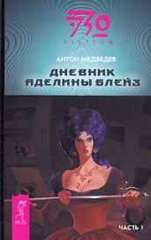 Дневник Аделины Блейз. Часть 1 - Медведев Антон Николаевич