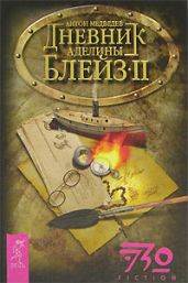 Дневник Аделины Блейз. Часть 2 - Медведев Антон Николаевич