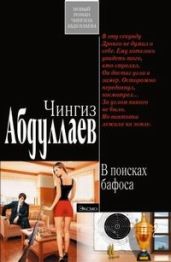 В поисках бафоса - Абдуллаев Чингиз Акифович