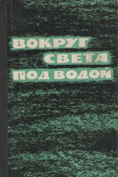 Гибель "Трешера" - Полмар Норман