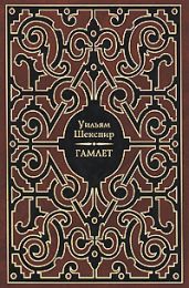 Гамлет - Шекспир Уильям