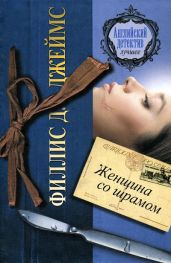 Женщина со шрамом - Джеймс Филлис Дороти