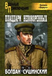 Плацдарм непокоренных - Сушинский Богдан Иванович