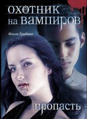 Пропасть - Грибова Ольга