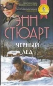 Черный лед - Стюарт Энн