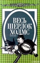 Неизвестная рукопись Доктора Уотсона - Куин Эллери