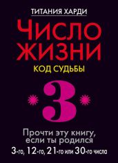 Число жизни. Код судьбы. Прочти эту книгу, если ты родился 3-го, 12-го, 21-го или 30-го числа - Харди Титания