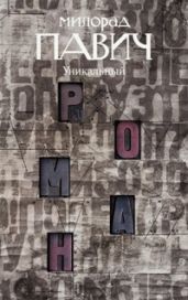 Веер из Галаты - Павич Милорад