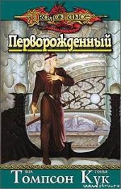 Перворожденный - Томпсон Пол, Кук Тонья
