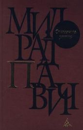 Чай для двоих - Павич Милорад