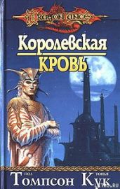 Королевская кровь - Томпсон Пол, Кук Тонья