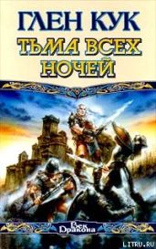 Тьма всех ночей - Кук Глен Чарльз