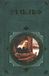 Итальянец - Рэдклиф Анна