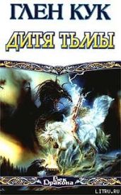 Дитя тьмы - Кук Глен Чарльз