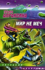 Мир не меч - Апраксина Татьяна