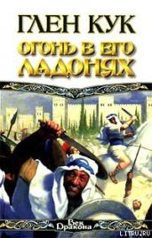 Огонь в его ладонях - Кук Глен Чарльз