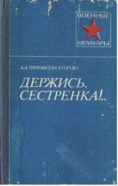 Держись, сестренка! - Тимофеева-Егорова Анна Александровна