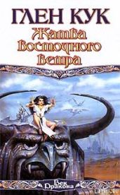 Жатва восточного ветра - Кук Глен Чарльз