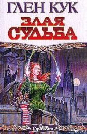 Злая судьба - Кук Глен Чарльз