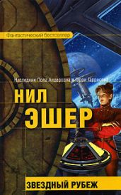 Звездный рубеж - Эшер Нил