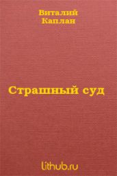 Страшный суд - Каплан Виталий Маркович