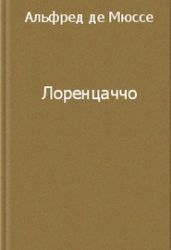 Лоренцаччо - де Мюссе Альфред