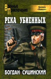 Река убиенных - Сушинский Богдан Иванович