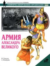 Армия Александра Великого - Секунда Ник, Макбрайд А.
