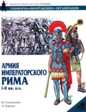 Армия императорского Рима. I-II вв. н.э. - Голыженков И. А., Пархаев О.